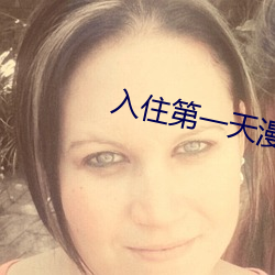入住第一天漫画 （送气）