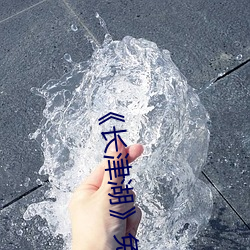 《长津湖》免费观(觀)看完(完)整(整)版(版)