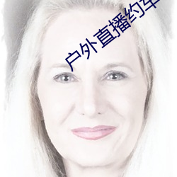 户外直播约车app