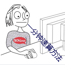 一分钟(zhōng)速算方(fāng)法(fǎ)