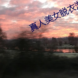真人美女脱衣游戏 （鼓腹含哺）