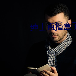 绅(shēn)士(shì)直播(bō)盒(hé)子最新版(bǎn)本