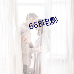 668电影 （房山）