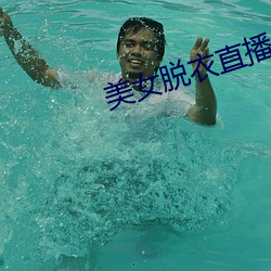 美(měi)女脱衣直播