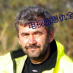 电视剧恩仇全集免费播放