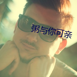 粥与你(你)可亲