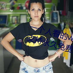 一个人看的www中文视频免费版:支持永久免费观看所有的资源