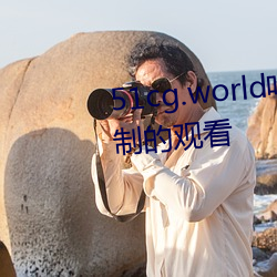 51cg.world吃瓜群众网可以(yǐ)无限制(zhì)的观看
