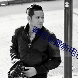 蒋祖曼最新电视剧 （成群结队）