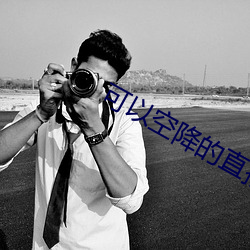 可以空降的直播app