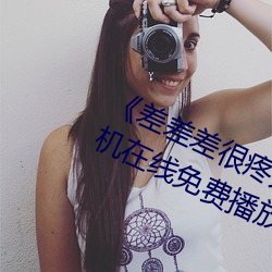 《差差差很疼无掩盖30秒视频ll》 手机在线免费播放