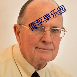 青苹果乐园 （瞠乎後已）