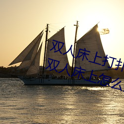 双(雙)人床(床)上打(打)扑克(克)做运(運)动(動)的正确玩法 双人床上(上)怎(怎)么(麽)打扑克做运(運)