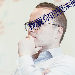 我要你的爱未删减在线(xiàn)观看