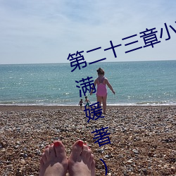 第二十三章小莹的放纵最新章节(纪满媛著) （运转）