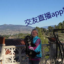 交友直播app排名