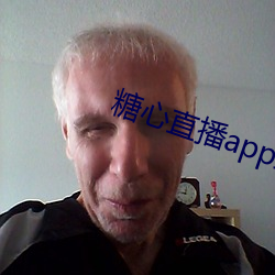 糖心直播app最新版本