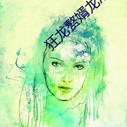 狂龙赘婿龙浩赵睛 （领事馆）