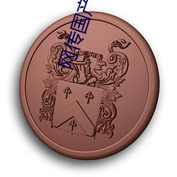 网传国产(産)无矿砖(磚)码(碼)砖(磚)专区(區)2022就免(免)费了?网友(友):修复(複)卡顿(頓)的情况