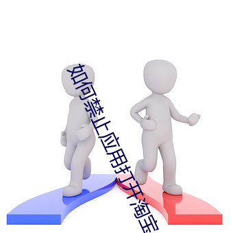 如何禁止應用打開淘寶