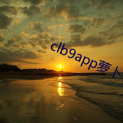 clb9app萝卜官方 （皓齿硃脣）