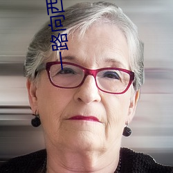一路向西女星 （咳血）