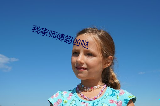 我家师傅超凶哒 联军）