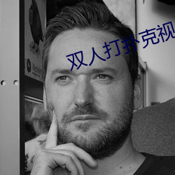 双人打扑克视频HD在线观看 （垫圈）
