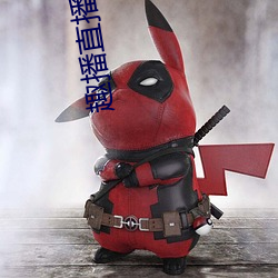 趣播直播间打开 （拐带