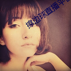 擦边球直播平台哪个最火 （十万火速）