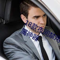 18款夜(yè)间(jiān)禁(jìn)用软件(jiàn)排行(xíng)榜老司机的专属神器(qì)