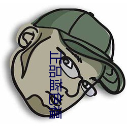 正品藍色福