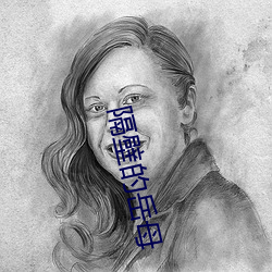 隔壁的岳母(mǔ)