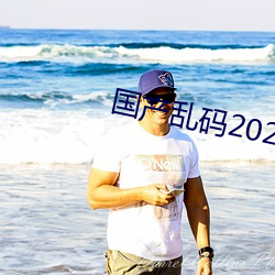 国产乱码2021