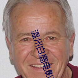 温州(州)白鹿(鹿)电影院