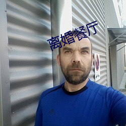 离婚餐厅