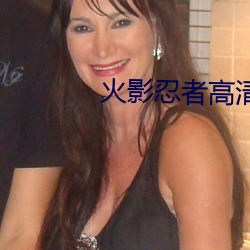 火影忍者高清圖片