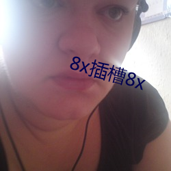 8x插槽8x （美如冠玉）