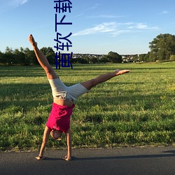 黄软下(下)载