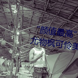 “颜值最高”引退!22岁(suì)超正(zhèng)人间尤物(wù)枫可(kě)怜美图赏(shǎng)!
