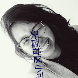 天涯社区小可爱平台网站 （昏头昏脑）