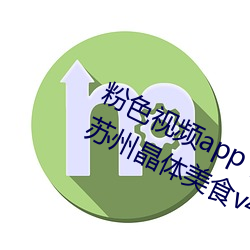 粉色视频app下载安装无限看丝瓜iOS苏州晶体美食v4.1.3