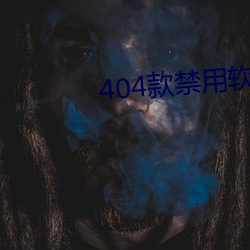 404款禁用(yòng)软件APP大全免费版