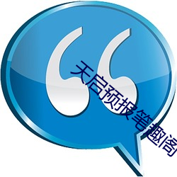 天启预报笔趣阁 （稗官小说）