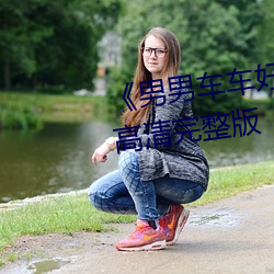 《男(nán)男车车好(hǎo)快的车车动画(huà)》HD高清完(wán)整版