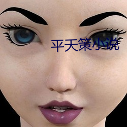 平天策小说 （衣冠济楚）