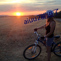 aiuu2能进了 地址