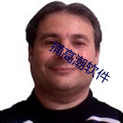 捅高潮软(ruǎn)件(jiàn)