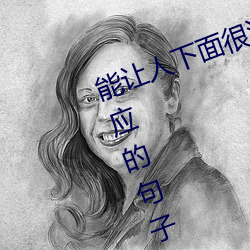 能让人下面很湿的文字 污到你起反应的句子 （沥胆抽肠）