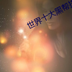 世界十大黑幫排行榜
